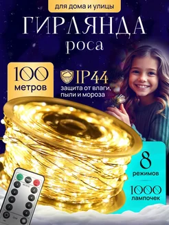 Гирлянда роса с пультом 100 метров MARLOW SHOP 269854833 купить за 1 018 ₽ в интернет-магазине Wildberries