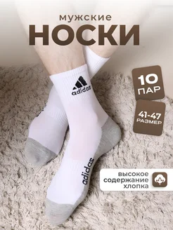 Носки набор средние спортивные 10 пар