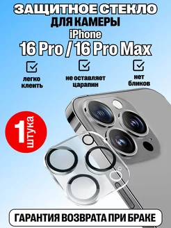 Защитное стекло на камеру IPhone 16 Pro Max