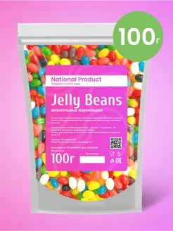 Жевательный мармелад Jelly Beans ассорти в наборе 100г