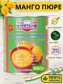 Пюре манго Кесар 880 гр. HAMPA 269856383 купить за 576 ₽ в интернет-магазине Wildberries