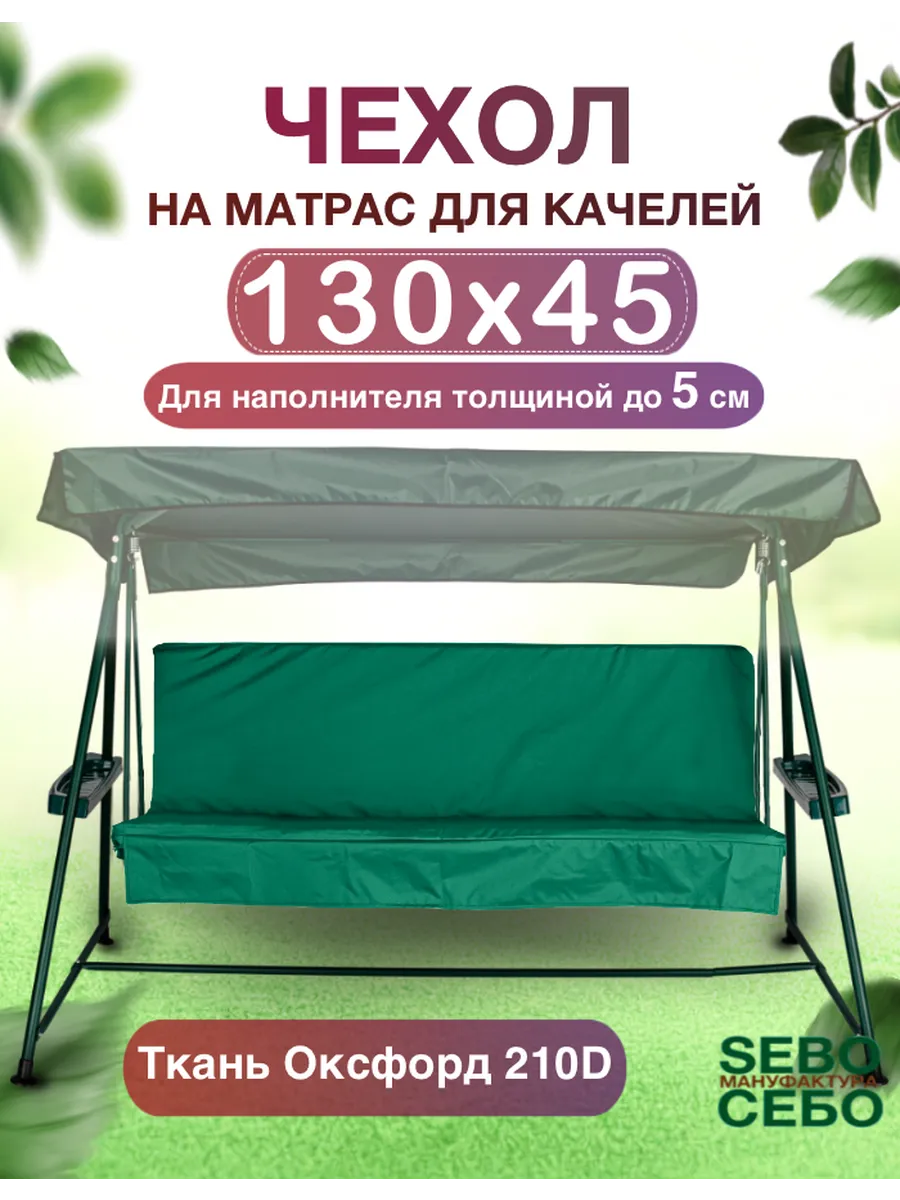 Чехол на сиденье садовых качелей