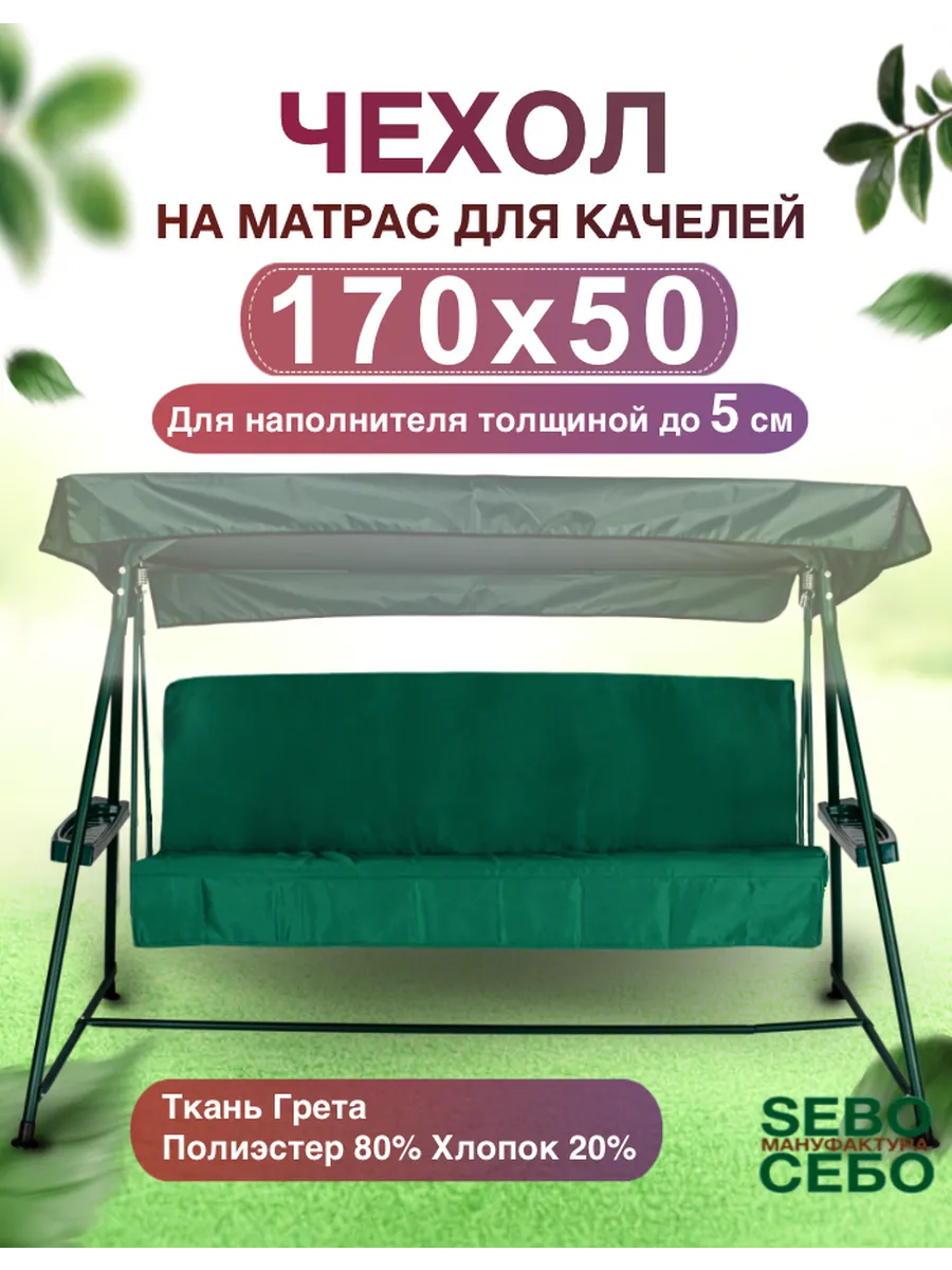 Комплект чехлов на матрас 170x50 для садовой качели