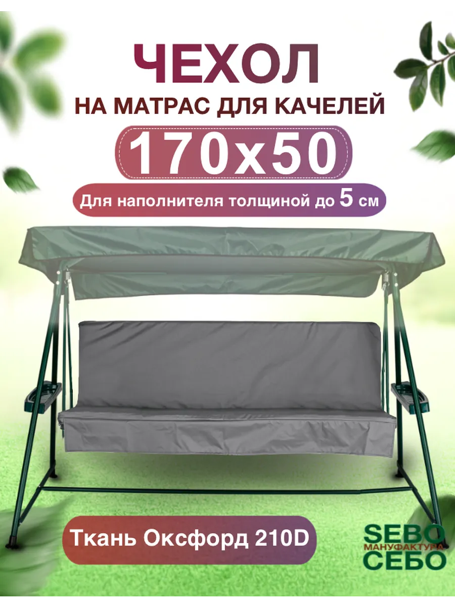 Чехол на матрас 170x50 для качелей