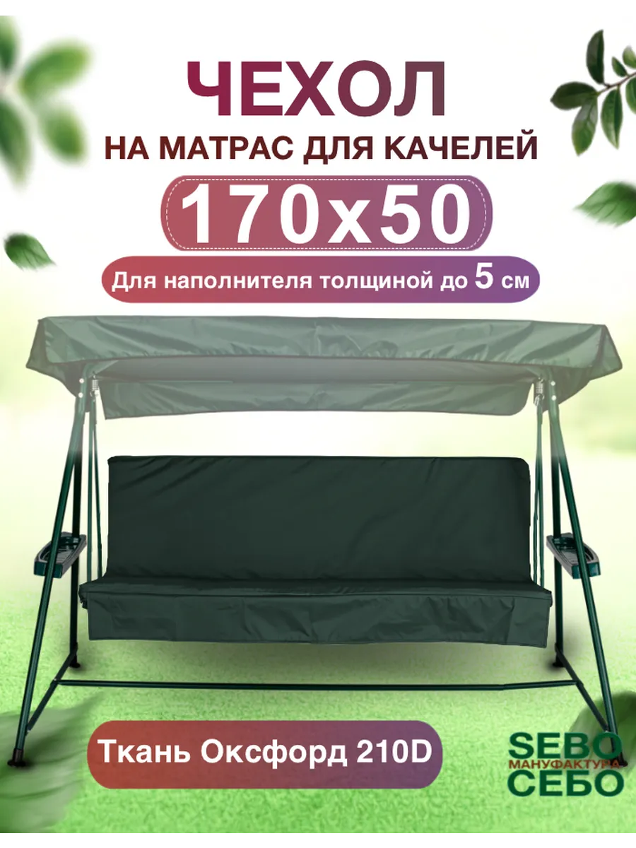 Чехол на матрас для садовых качелей 170х50 зеленый