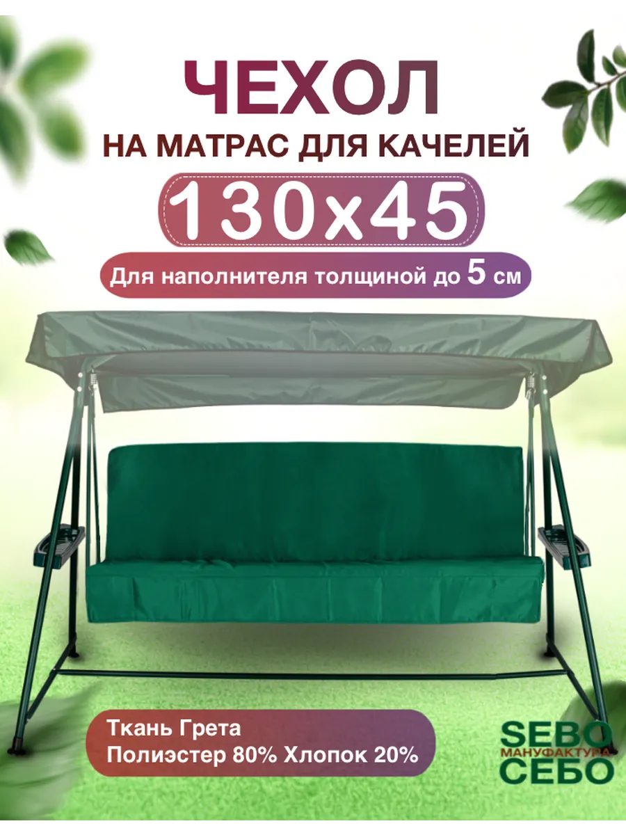 Чехол на матрас для садовых качелей 130x45 зеленый