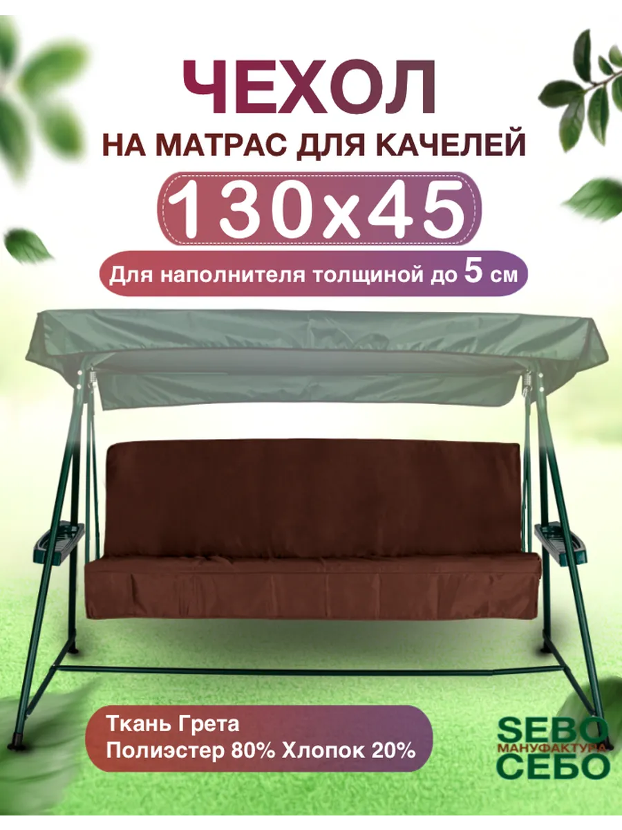 Чехол на матрас для качелей 130x45