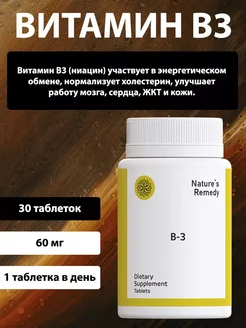 Витамин B3, ниацинамид, витамины для кожи и волос Natures Remedy 269861481 купить за 198 ₽ в интернет-магазине Wildberries