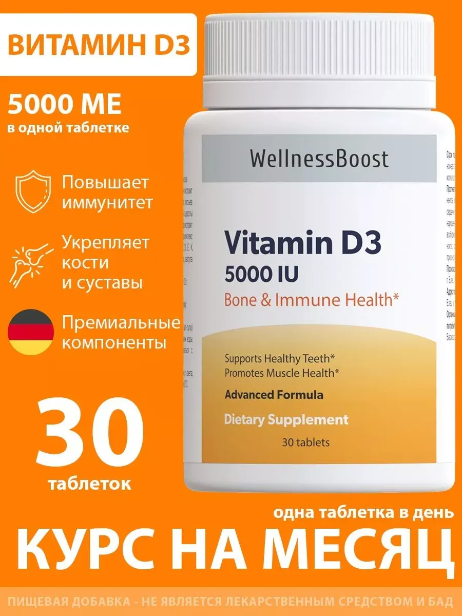 Витамин д3 5000 ме таблетки 30 шт Vitamin D3 WellnessBoost 269861519 купить за 216 ₽ в интернет-магазине Wildberries