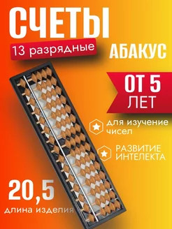 Счеты детские Абакус 13 разрядные, коричневые