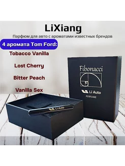 Lixiang ароматизатор автомобильный парфюм