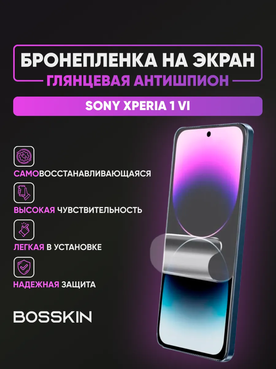 Полиуретановая глянцевая пленка антишпион Sony Xperia 1 VI