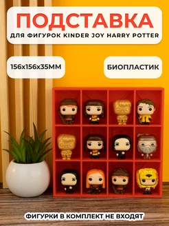 Подставка для фигурок Kinder Joy Harry Potter