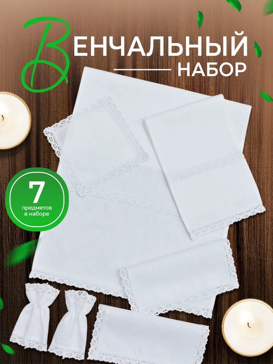 Венчальный набор для венчания
