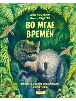 Во мгле времен. Динозавры и другие