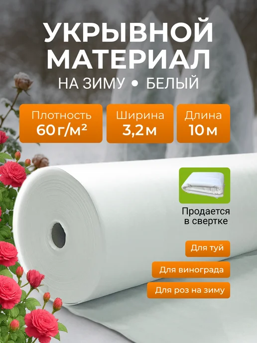КРЕО Укрывной материал на зиму 60, 3,2*10, белый, 3.2x10