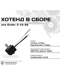 Хотенд в сборе с соплом 0,4 мм для Ender 3 V3 SE Human & Gears 269870895 купить за 1 114 ₽ в интернет-магазине Wildberries