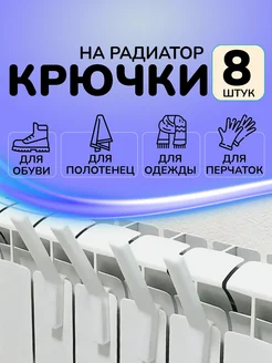 Сушилка для одежды и обуви на батарею Крючки навесные FenixPro 269871777 купить за 471 ₽ в интернет-магазине Wildberries