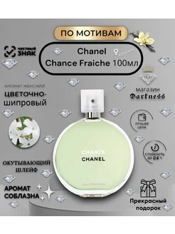 Духи Chanel Chance Fraiche 100мл