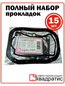 Полный комплект прокладок для а м ВАЗ 11113 (ОКА) Стандарт