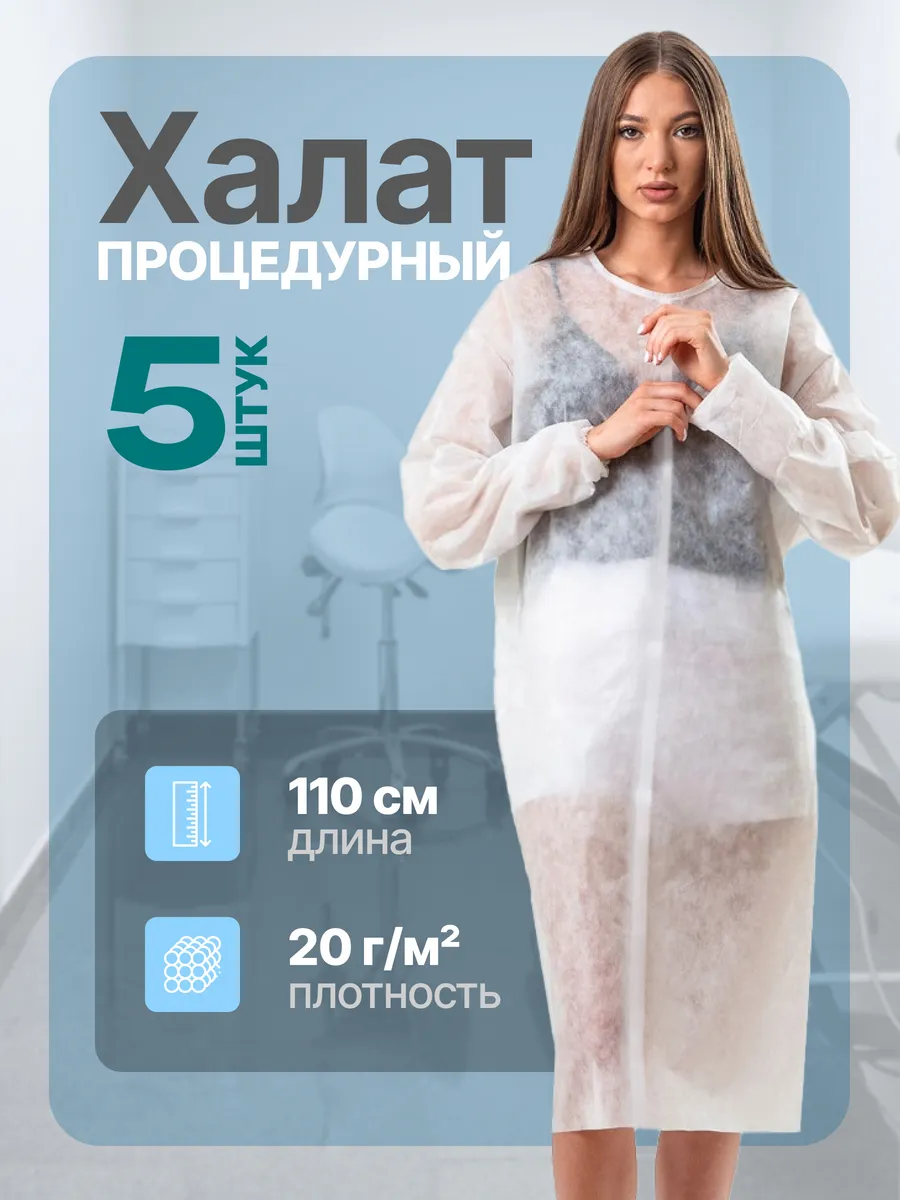 Халат одноразовый 5 штук