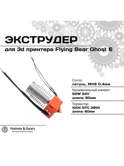 Экструдер (Хотэнд, Hot-end) в сборе для Ghost6