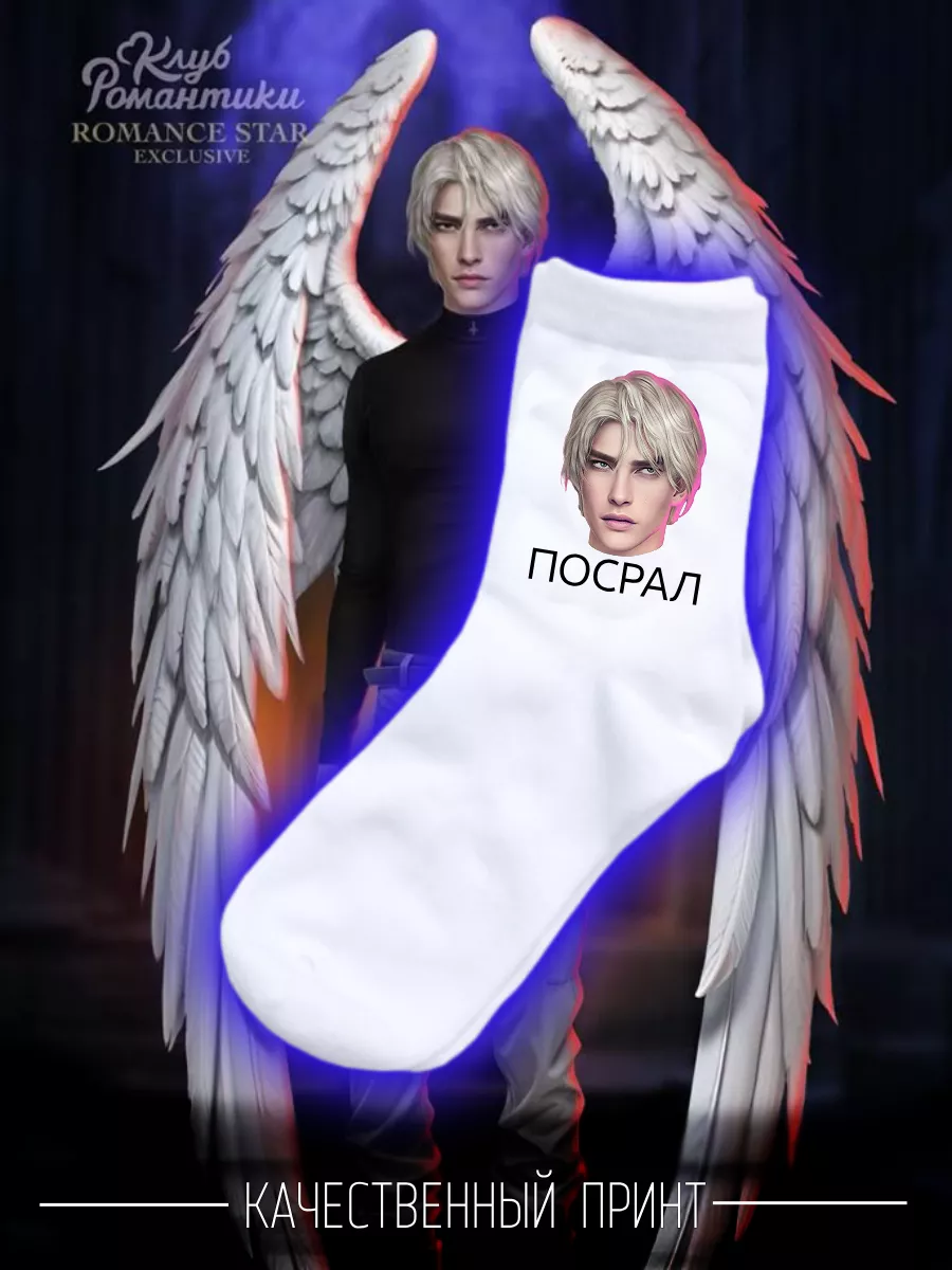 Носки игра Клуб романтики...
