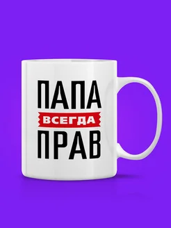 Кружка Папа всегда прав