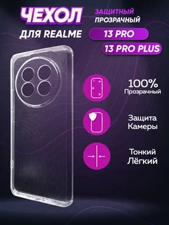 Прозрачный чехол на Realme 13 Pro Plus/Реалме 13 про Realme 269883556 купить за 167 ₽ в интернет-магазине Wildberries