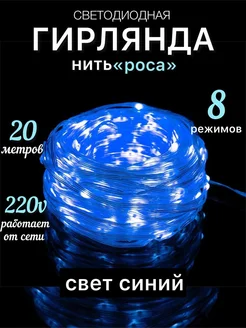 Гирлянда нить на елку 20 метров роса Home Comfort 269884063 купить за 346 ₽ в интернет-магазине Wildberries