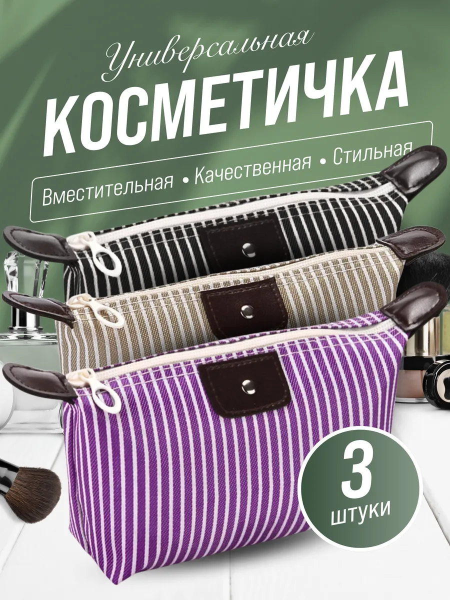 Косметичка дорожная маленькая