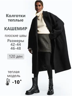 Колготки кашемир 120 ден