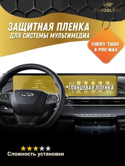 Пленка для системы мультимедиа Chery tiggo 8 pro max глянец Nevogloss 269887935 купить за 792 ₽ в интернет-магазине Wildberries