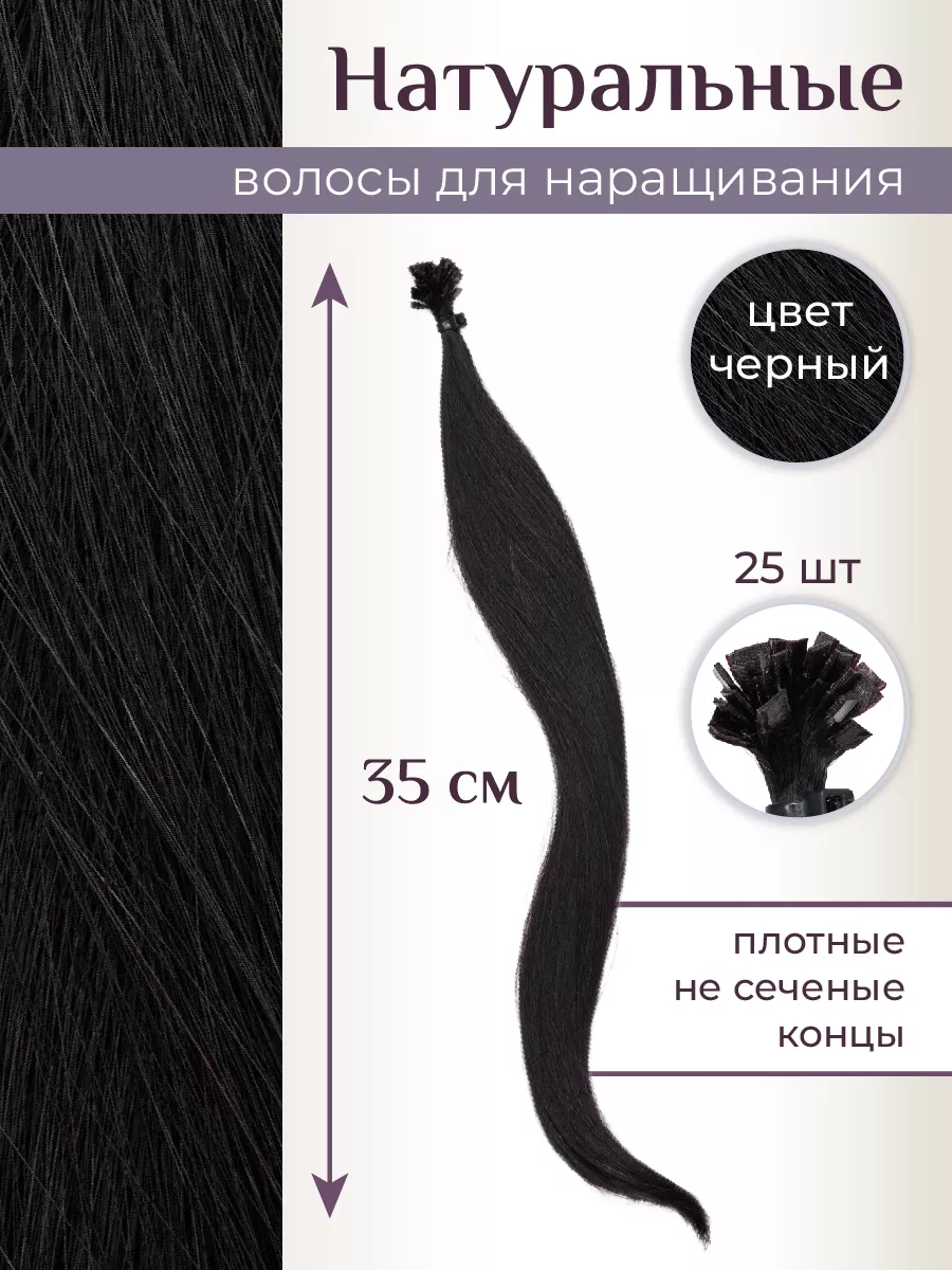 Волосы на капсулах для наращивания 35 см цвет черный 25 шт.