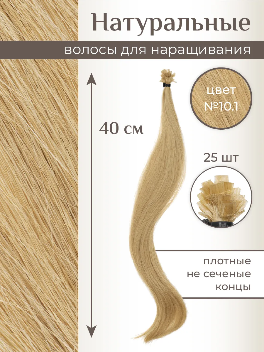 Волосы на капсулах для наращивания 40 см 25 шт.