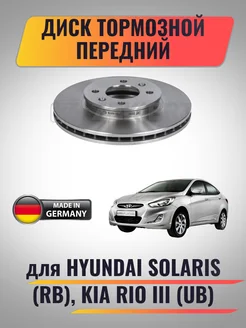 Диск тормозной передний для Hyundai Solaris, Kia Rio III