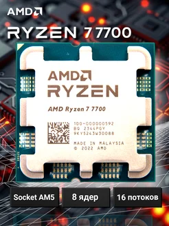 Процессор AMD Ryzen 7 7700 (OEM) AMD 269889412 купить за 22 533 ₽ в интернет-магазине Wildberries