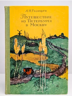 Путешествие из Петербурга в Москву