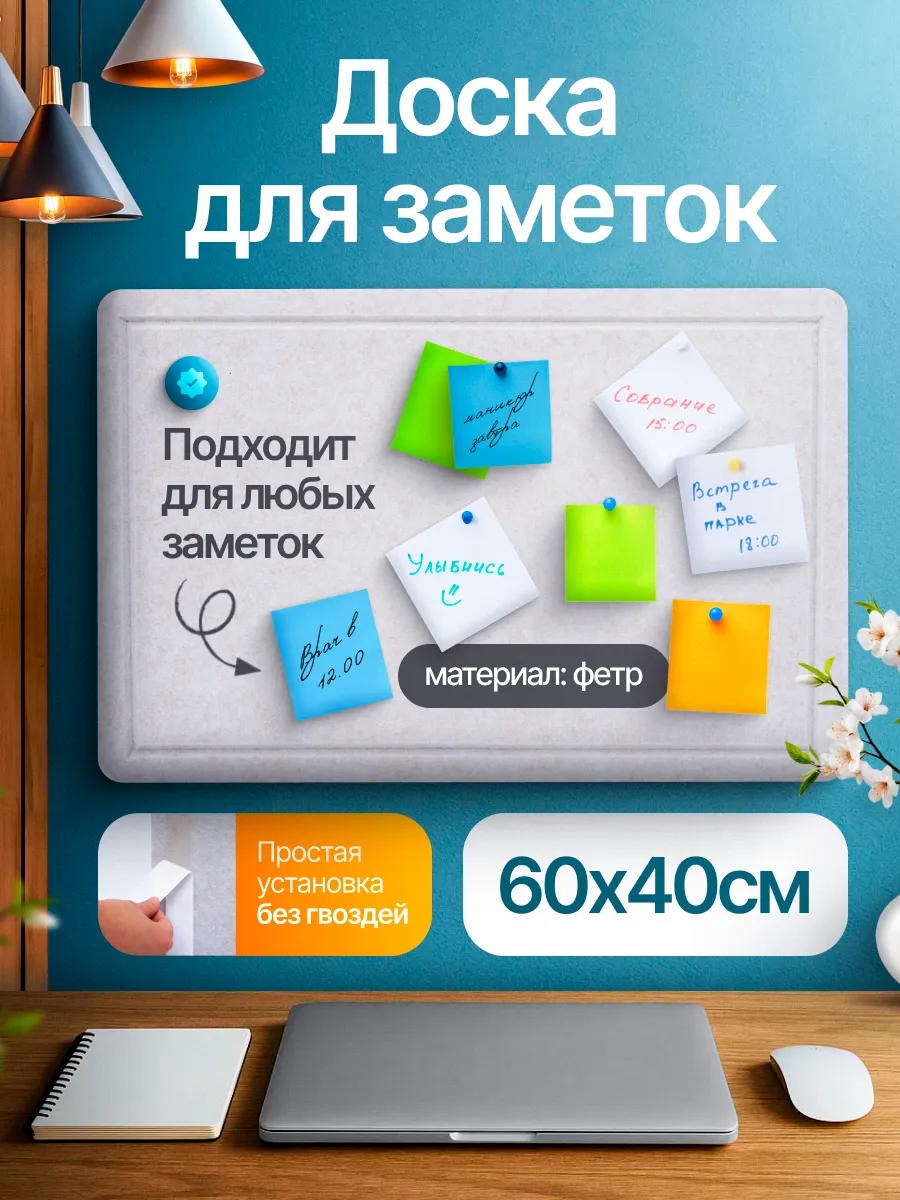 Доска фетровая для заметок и фото на стену мудборд