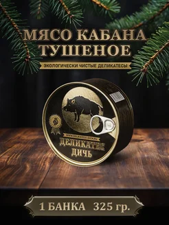 Тушенка мясо кабана тушеное, 325 грамм, 1 штука