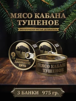 Тушенка мясо кабана тушеное, 325 грамм, 3 штуки