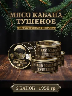 Тушенка мясо кабана тушеное, 325 грамм, 6 штук