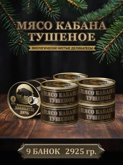 Тушенка мясо кабана тушеное, 325 грамм, 9 штук