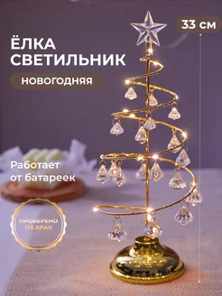 Елка светильник искусственная золотая wm_home 269892186 купить за 1 055 ₽ в интернет-магазине Wildberries