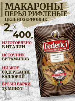 Макароны цельнозерновые твердых сортов Перья 2шт*400г