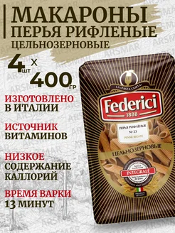 Макароны цельнозерновые твердых сортов Перья 4шт*400г