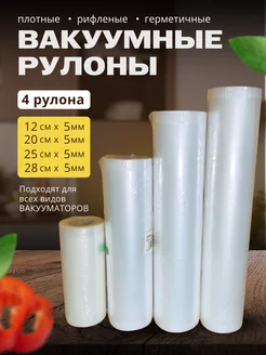 Пакеты для вакууматора рифленые рулоны