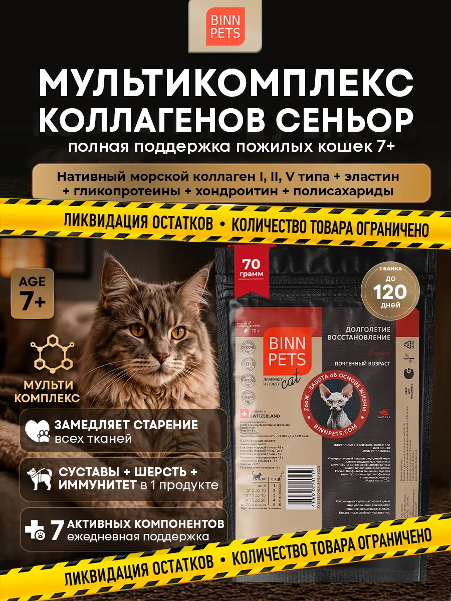 Коллаген для кошек добавка ветаптека Senior