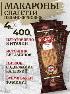 Макароны цельнозерновые твердых сортов Спагетти 4*400