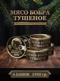 Тушенка из бобра тушеное, 325 грамм, 6 штук